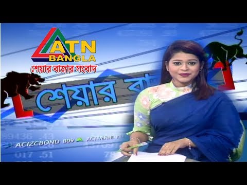 এটিএন বাংলা শেয়ারবাজার সংবাদ । ATN Bangla Sharebazar News | 1pm | 20.10.2019