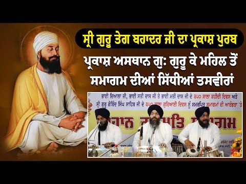 ਸ੍ਰੀ ਗੁਰੂ ਤੇਗ ਬਹਾਦਰ ਜੀ ਦਾ ਪ੍ਰਕਾਸ਼ ਪੁਰਬ