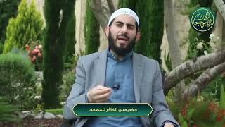 صورة سلسلة أحكام وآداب المصحف - الحلقة 9 - حكم مس الكافر للمصحف