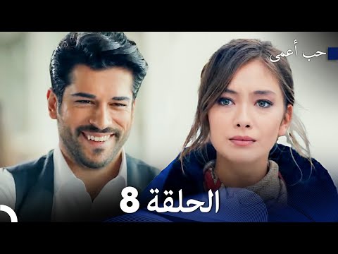 حب أعمى الحلقة 8 (Arabic Dubbed)