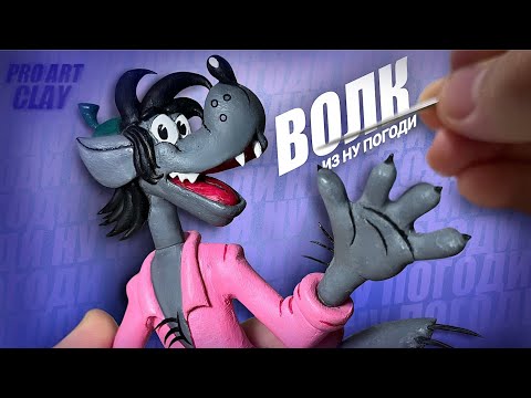 Волк из ну погоди | из полимерной глины | Pro Art Clay modelling | (Мастер класс)