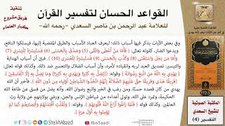 صورة 19 القاعدة رقم ( 18 ) من القواعد الحسان لتفسير القرآن للسعدي