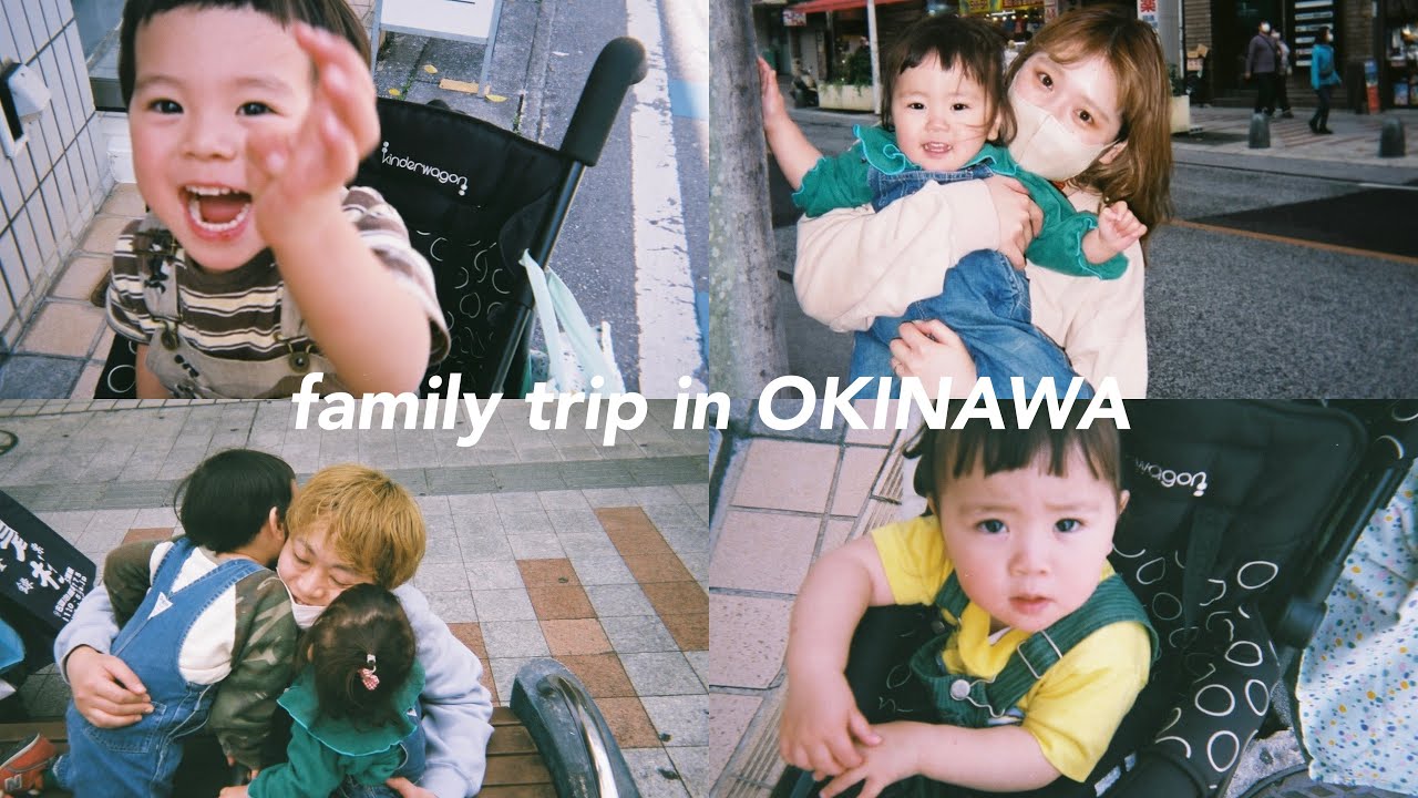 【VLOG】家族で初めての沖縄旅行