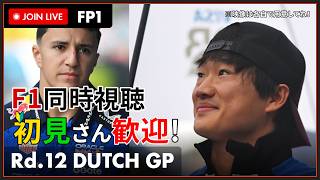 【#F1 2026】第12戦 オランダGP フリー走行 1回目 同時視聴 #こゆきライブ 1283