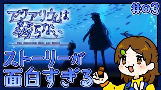 どうなっちゃうんだよ！！！【アクアリウムは踊らない】#03