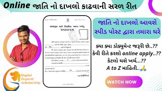 Jati na dakhla ni application || Online Caste certificate process || Digital Gujarat || in gujarati