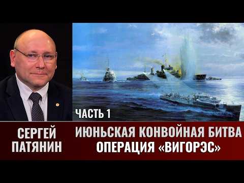 Сергей Патянин. Июньская конвойная битва Часть 1: Операция «Вигорэс»