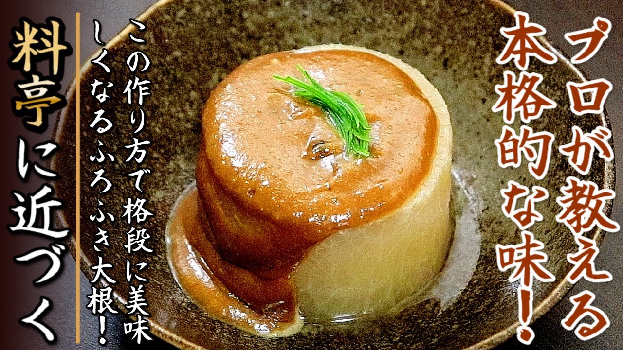 プロが明かす！お店の味に近づく！ふろふき大根の作り方【家庭用レシピ】
