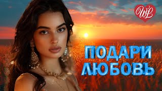 ПОДАРИ ЛЮБОВЬ ♫ ИНСТРУМЕНТАЛЬНАЯ МУЗЫКА ДЛЯ ДУШИ WLV ♫ BEAUTIFUL INSTRUMENTAL MUSIC ♫
