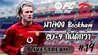 [FC ONLINE] Beckham CU+9 โหดไหม!