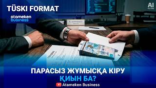 Таныспен жұмысқа тұру жойыла ма? 