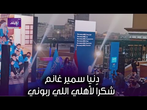 دنيا سمير غانم باكية شكراً لأهلي اللي ربوني على حب الخير