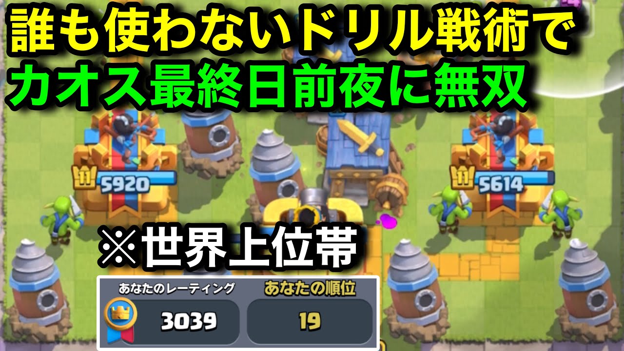【クラロワ】誰も使わないドリルで世界15位到達！最終日に3000レート到達したので運ゲーの勝ち方のコツ教えます【カオスモード/ClashRoyale/けんつめし】