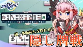 【#麻雀一番街】オールマイティ牌でアガりまくり？！　隠し牌戦で10万点トップ目指すぞー！【千羽黒乃】
