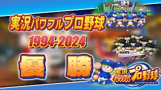 【30周年】実況パワフルプロ野球30年分の優勝【1994-2024】