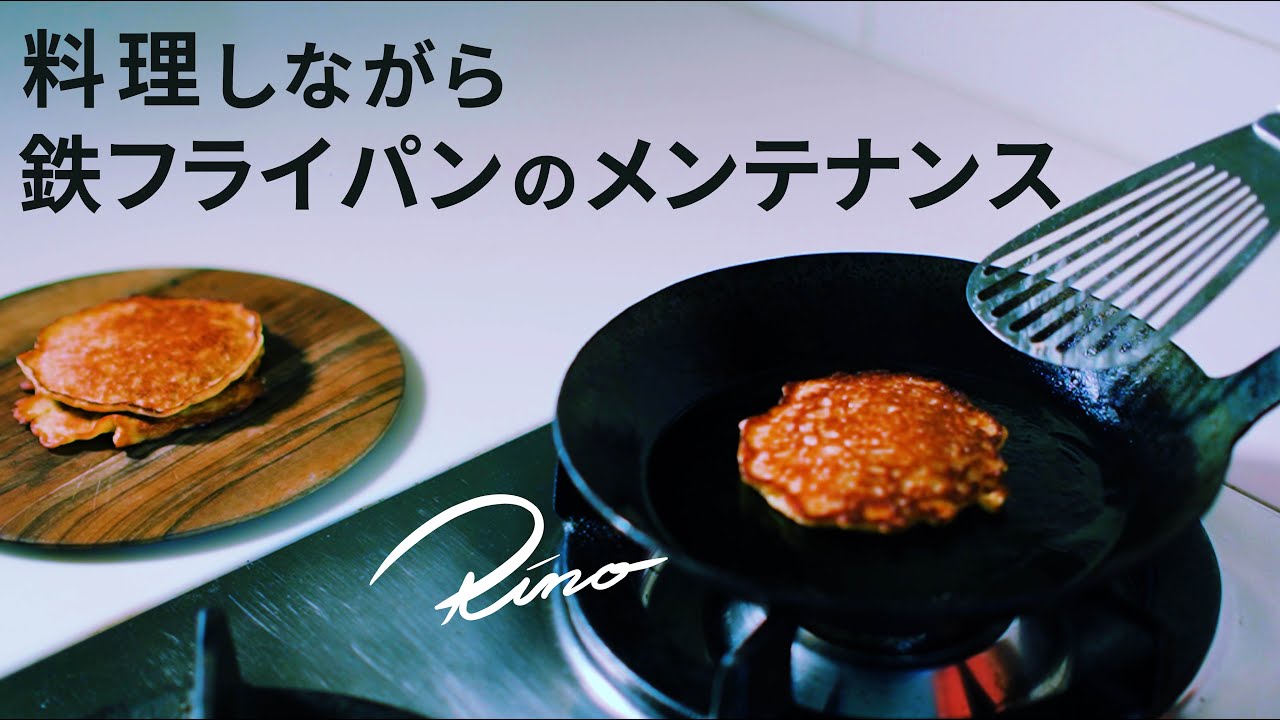 【鉄フライパン】オートミールのパンケーキを焼いて鉄フライパンを育てる【料理でメンテナンス】