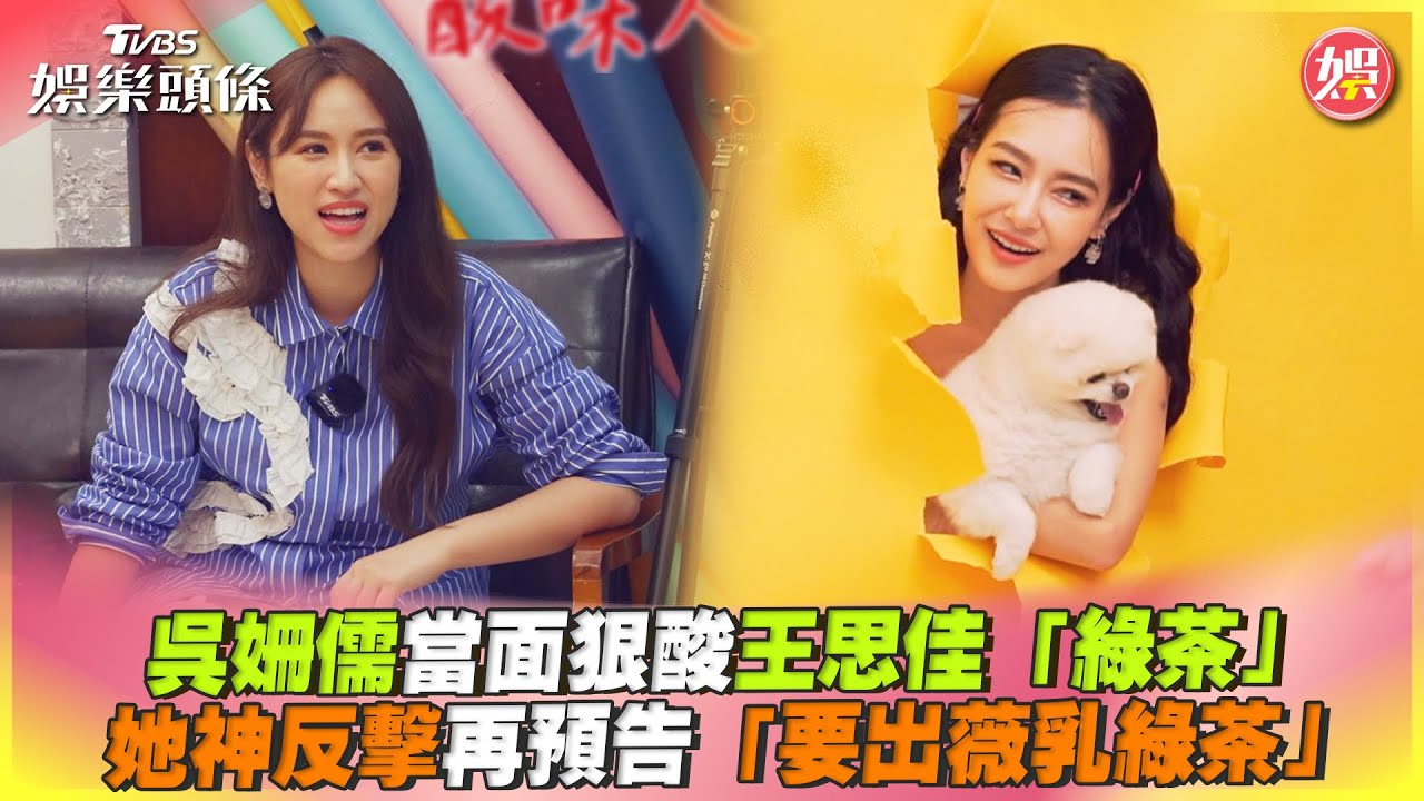 影音／吳姍儒當面狠酸王思佳　她反擊再預告「要出薇乳綠茶」