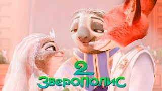 ЗВЕРОПОЛИС 2 - ПОДРОБНОСТИ СЮЖЕТА