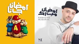 Maher Zain - Ramadan Gana | ماهر زين - رمضان جانا | بصوت السناجب |