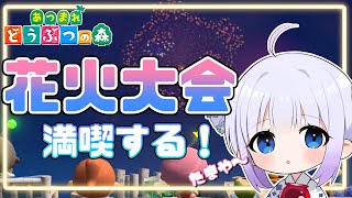 【あつ森】秋の花火大会