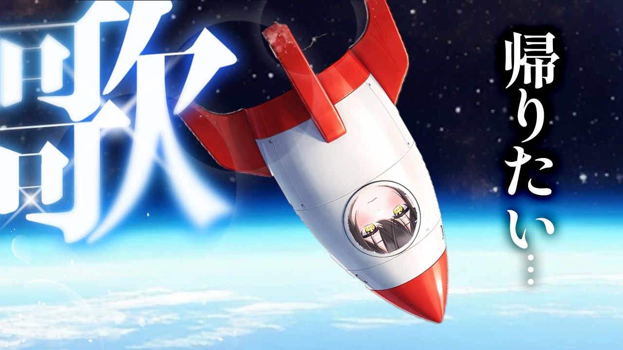 【歌枠】今夜は無事に帰還したい🌎【宇宙っぽい曲縛り】