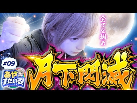【バジリスク絆2で初体験！こんなの見たことない】あやすたいる！第9話《水樹あや》SLOTバジリスク～甲賀忍法帖～絆2［パチスロ・スロット］