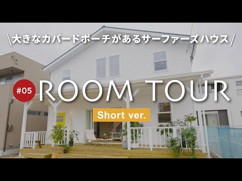 【ルームツアー ショートver.】まるで西海岸！カバードポーチのあるおしゃれなカリフォルニアスタイルのお家/広々玄関＆シューズクローク・造作洗面台・吹き抜けのある開放的なリビングなど