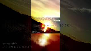 - 【gonmo】by your side 歌ってみた【#shorts】
