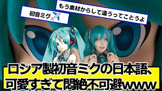 ロシア製初音ミクの日本語、可愛すぎて悶絶不可避ｗｗｗ【ネットの反応】#美女bra