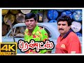 Friends 4K Tamil Movie Scenes Charlie Gets Hit By Vijay And Suriya Vadivelu Ramesh Khanna