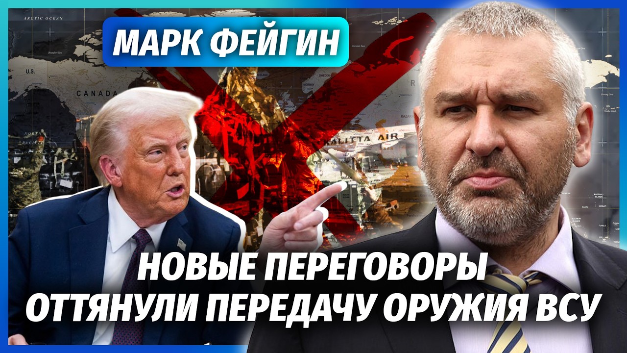 ❗️ФЕЙГІН: Трамп ВИПУСТИВ РЕТКЛІФФА ДЛЯ ЗМОВИ ПРОТИ КИЄВА! Знову ДОПОМОГЛИ П