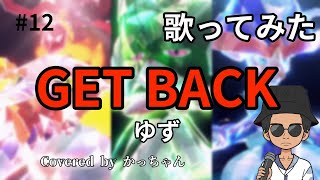 【OPをゆずが歌う時代】アニポケOPGET BACK歌ってみた