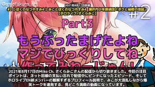 【Miko Ch. さくらみこ】「みこの爆笑トークまとめ｜回線トラブルから新メンバー解説まで」 part3