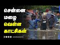 மழையில் தத்தளிக்கும் சென்னை லேட்டஸ்�