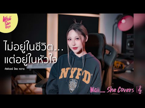 ไม่อยู่ในชีวิตแต่อยู่ในหัวใจ - LULA  [Cover By Waii] #WaiiSheCovers #waii