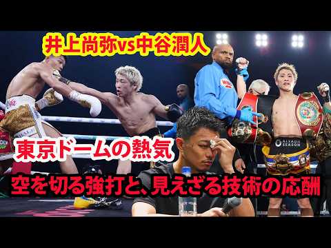 【衝撃映像】井上尚弥vs中谷潤人、大流血の死闘！中谷が眼窩底骨折の疑い… 12Rの地獄を見た男たち。世界が震えた真実 #井上尚弥 #中谷潤人 #ボクシング