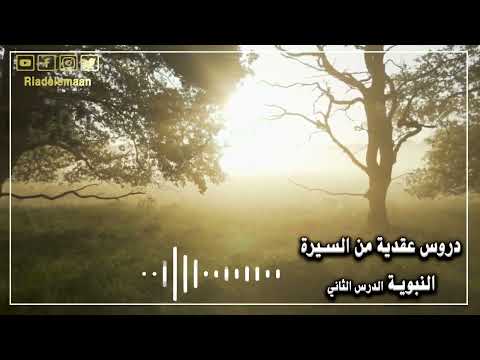 دروس عقدية من السنة النبوية – الدرس الثاني # بدء الوحي