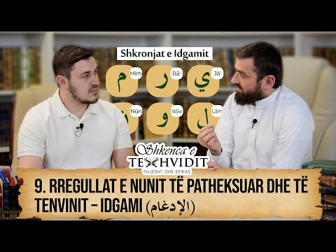 9 | Rregullat e nunit të patheksuar dhe të tenvinit – Idgami (الإدغام) | Shkenca e Texhvidit