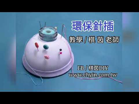 棋茵DIY/環保針插/光碟+空瓶+糖果襪/環保手作/棋茵老師