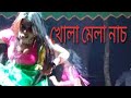 জাতরা অসাধারণ খোলামেলা নাচ ২০২৫ Jatra Village 