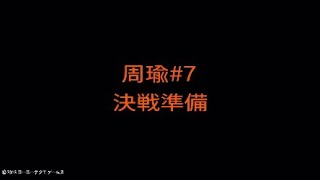 【真・三國無双８】周瑜#07