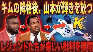 キムの降格後に山本由伸が覚醒_,！レジェンド達が語る驚異の修正力とは_.,？⚾ 😘