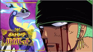 ゾロのランクマ【ポケモンSV】