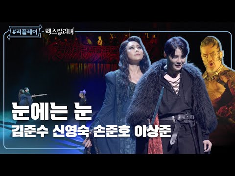 [#리플레이엑칼] '살은 썩어 흙이 되리 검은 영혼 길을 잃었네' 눈에는 눈(An Eye for an Eye) - 김준수 & 신영숙 & 손준호 & 이상준
