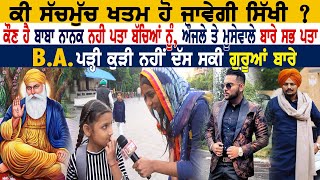 ਕੀ ਸੱਚਮੁੱਚ ਖਤਮ ਹੋ ਜਾਵੇਗੀ ਸਿੱਖੀ ? ਕੌਣ ਹੈ ਬਾਬਾ ਨਾਨਕ ਨਹੀ ਪਤਾ ਬੱਚਿਆਂ ਨੂੰ, ਔਜਲੇ ਤੇ ਮੂਸੇਵਾਲੇ ਬਾਰੇ ਸਭ ਪਤਾ video