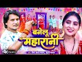 Video बनेलु महारानी Deva Lal Yadav Khushi Yadav Banelu Maharani Bhojpuri Dho