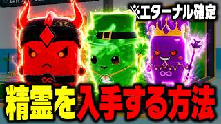 新しく追加された「精霊」の入手方法！※今すぐ確認して…【フォートナイト】【ブレインロット】