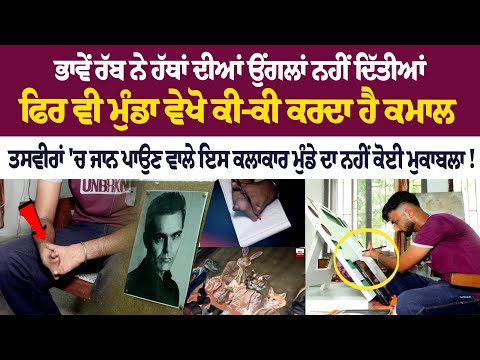 ਭਾਵੇਂ ਰੱਬ ਨੇ ਹੱਥਾਂ ਦੀਆਂ ਉਂਗਲਾਂ ਨਹੀਂ ਦਿੱਤੀਆਂ, ਫਿਰ ਵੀ ਮੁੰਡਾ ਵੇਖੋ ਕੀ-ਕੀ ਕਰਦਾ ਹੈ ਕਮਾਲ, ਤਸਵੀਰਾਂ 'ਚ ਜਾਨ...