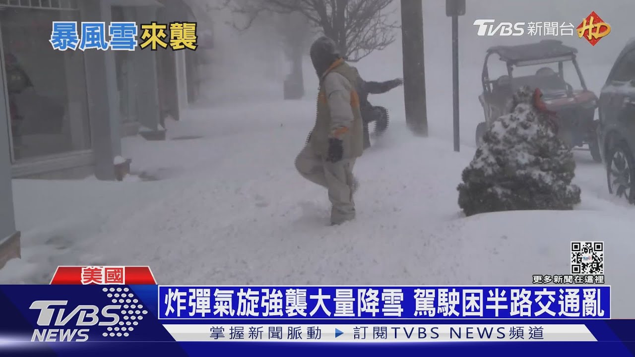 北半球冷颼颼炸彈氣旋襲美東　冬季風暴虐歐