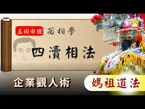 四瀆相法 四條河川在什麼位置？好的水的面相要有什麼特色？在_企業觀人術面相學【YDM媽祖五術道法】